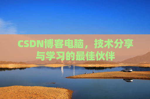 CSDN博客电脑，技术分享与学习的最佳伙伴