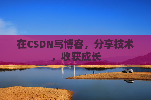 在CSDN写博客，分享技术，收获成长