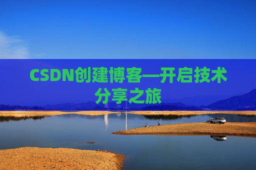 CSDN创建博客—开启技术分享之旅